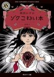 ゾクこわい本 4 角川ホラー文庫 う1-25(文庫) - 圖片 1