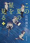 この夏の星を見る 下 角川文庫 ツ14-6(文庫) - 圖片 1