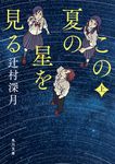 この夏の星を見る 上 角川文庫 つ14-5(文庫) - 圖片 1