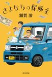 さよならの保険金 - 圖片 1