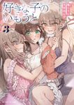 好きな子のいもうと 3 角川スニーカー文庫 い-10-2-3(文庫) - 圖片 1
