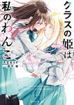 クラスの姫は私のわんこ 角川スニーカー文庫 い-10-3-1(文庫) - 圖片 1