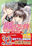 純情ロマンチカ 第30巻 あすかコミックスCL-DX(特装版) - 圖片 1