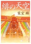 緋の天空 角川文庫 時-は42-17(文庫) - 圖片 1