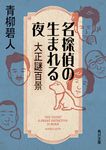 名探偵の生まれる夜 大正謎百景 角川文庫 あ61-11(文庫) - 圖片 1