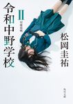 令和中野学校 2 角川文庫 ま26-532(文庫) - 圖片 1