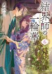 結界師の一輪華 6 角川文庫 く41-6(文庫) - 圖片 1