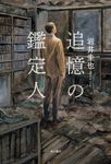 追憶の鑑定人 - 圖片 1