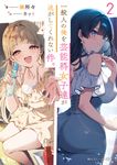 一般人の俺を芸能科女子達が逃がしてくれない件。 2 角川スニーカー文庫 せ-5-1-2(文庫) - 圖片 1