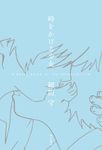 時をかける少女 A Novel based on the Animated Film - 圖片 1