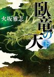 臥竜の天 下 角川文庫 時-ひ20-12(文庫) - 圖片 1