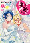 推しとの百合はありえない! 3 Kadokawa Comics A - 圖片 1