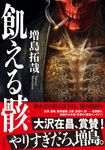 飢える骸 - 圖片 1