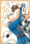 主を失った騎士が現代にタイムリープしてきました 角川ルビー文庫 R172-28(文庫) - 圖片 1