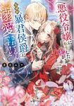 悪役令嬢に転生した私が、なぜか暴君侯爵に溺愛されてるんですけど 角川ビーンズ文庫 BB238-1(文庫) - 圖片 1
