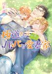 極道さんは欲張りなパパで愛妻家 角川ルビー文庫 R176-32(文庫) - 圖片 1