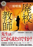 廃校教師 角川ホラー文庫 み7-3(文庫) - 圖片 1