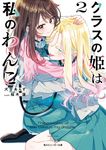 クラスの姫は私のわんこ 2 角川スニーカー文庫 い-10-3-2(文庫) - 圖片 1