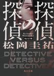 探偵の探偵 角川文庫 ま26-756(改訂完全版/文庫) - 圖片 1