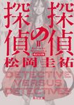 探偵の探偵 2 角川文庫 ま26-757(改訂完全版/文庫) - 圖片 1