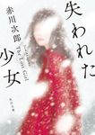 失われた少女 角川文庫 あ6-183(改版/文庫) - 圖片 1