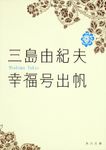 幸福号出帆 角川文庫 16503(文庫) - 圖片 1