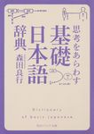 思考をあらわす「基礎日本語辞典」 角川ソフィア文庫 E102-14(文庫) - 圖片 1