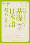 時間をあらわす「基礎日本語辞典」 角川ソフィア文庫 E-102-13(文庫) - 圖片 1