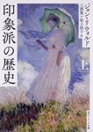 印象派の歴史 上 角川ソフィア文庫 F-202-1(文庫) - 圖片 1