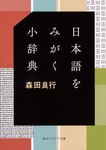 日本語をみがく小辞典 角川ソフィア文庫 E-102-2(文庫) - 圖片 1