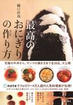 最高のおにぎりの作り方 - 圖片 1