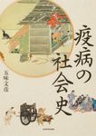 疫病の社会史 - 圖片 1