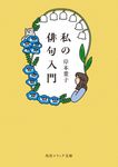 私の俳句入門 角川ソフィア文庫 D-113-2(文庫) - 圖片 1