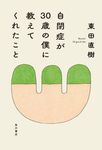 自閉症が30歳の僕に教えてくれたこと - 圖片 1