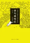 今はじめる人のための俳句歳時記 角川ソフィア文庫 D-109-51(改訂版第三版/文庫) - 圖片 1