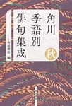 角川季語別俳句集成 秋 - 圖片 1