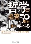 哲学の名著50冊が1冊で学べる 角川ソフィア文庫 N-215-1(文庫) - 圖片 1