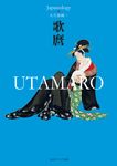 歌麿 角川ソフィア文庫 J500-16(文庫) - 圖片 1