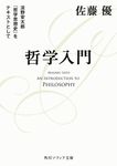 哲学入門 淡野安太郎 『哲学思想史』をテキストとして 角川ソフィア文庫 G-255ー2(文庫) - 圖片 1