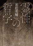 霊性の哲学 角川ソフィア文庫 G-127-1(文庫) - 圖片 1