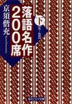 落語名作200席 下 角川文庫 角川ソフィア文庫 F120-2(文庫) - 圖片 1