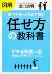 図解部下を持ったら必ず読む「任せ方」の教科書 - 圖片 1