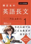 関正生の英語長文ポラリス 1 大学入試問題集 - 圖片 1