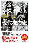 お金の流れで探る現代権力史 - 圖片 1