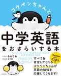 コウペンちゃんと中学英語をおさらいする本 - 圖片 1