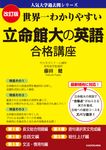世界一わかりやすい立命館大の英語合格講座 人気大学過去問シリーズ(改訂版) - 圖片 1
