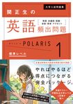 関正生の英語頻出問題ポラリス 1 大学入試問題集 - 圖片 1