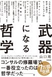 武器になる哲学 - 圖片 1
