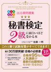 出る順問題集秘書検定2級に面白いほど受かる本(改訂2版) - 圖片 1