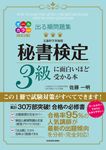 秘書検定3級に面白いほど受かる本(オールカラー改訂2版) - 圖片 1